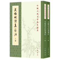 正版新书]吴梅村诗集笺注(全2册)张耕点校9787101145359