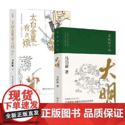 太白金星有点烦+显微镜下的大明 马伯庸 著 小说