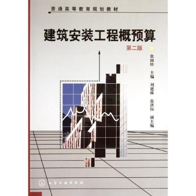 [M]建筑安装工程概预算(张国珍)(二版)-9787122130082