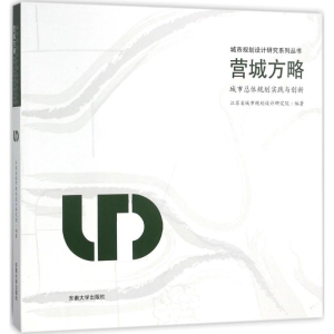 [M]营城方略-9787564174804