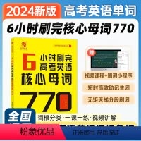 全国通用 [王无术]6小时刷完高考英语核心母词770 [正版]2024年新版王无术6小时刷完高考英语核心母词770英语词