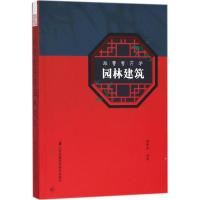 正版新书]跟曹雪芹学园林建筑庸安意9787553791654