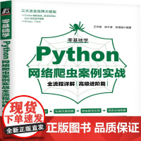 机工 零基础学Python网络爬虫案例实战全流程详解(高级进阶篇) 王宇韬 吴子湛 史靖涵