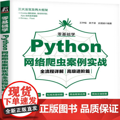 机工 零基础学Python网络爬虫案例实战全流程详解(高级进阶篇) 王宇韬 吴子湛 史靖涵