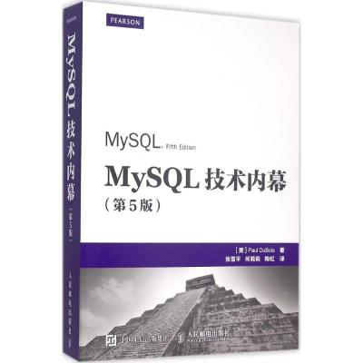 正版新书]MySQL技术内幕(第5版)保罗·迪布瓦9787115388445