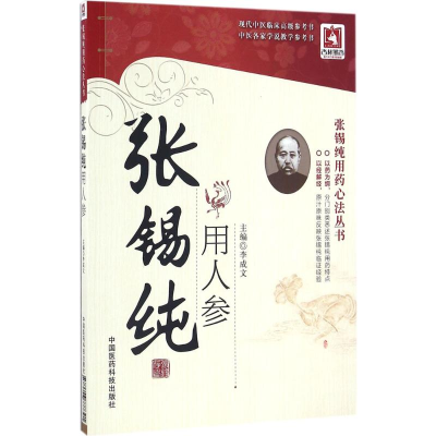 [M]张锡纯用人参-9787506777391