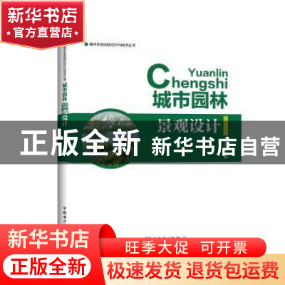 正版 城市园林景观设计 李玉平 中国电力出版社 9787519801540 书