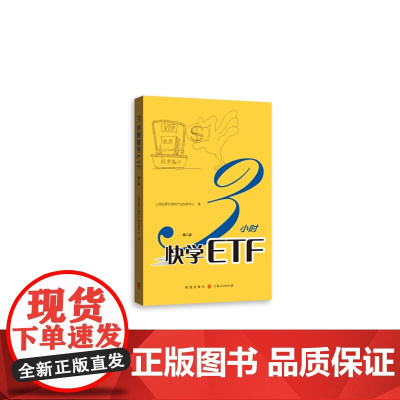 []3小时快学ETF(第二版) 上海人民出版社 正版书籍
