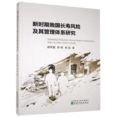 正版新书]新时期我国长寿风险及其管理体系研究陈翠霞,周明,刘洁