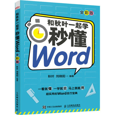 和秋叶一起学 秒懂Word(全彩版)