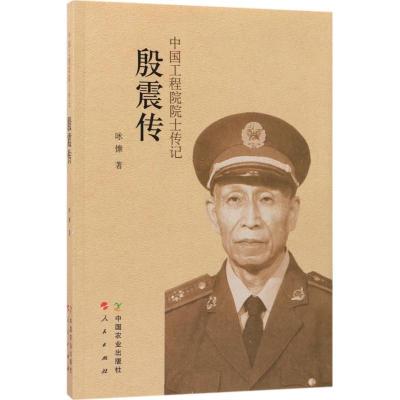正版新书]殷震传咏慷9787109225367