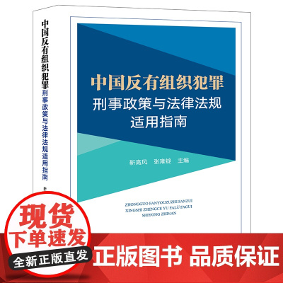 正版 中国反有组织犯罪刑事政策与法律法规适用指南 靳高风 张雍锭 主编 法律出版社