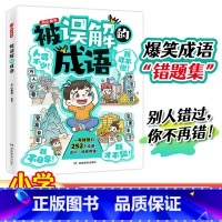 被误解的成语 [正版] 2024新版被误解的成语小学生语文必背高频易错成语积累本成语大全带解释注释故事漫画版笔记