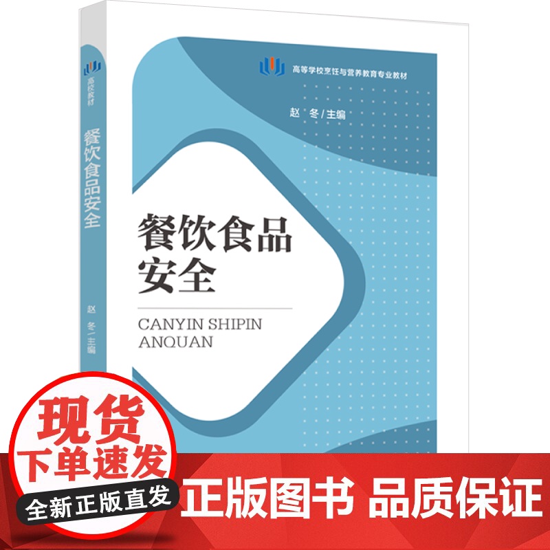 教材.餐饮食品安全高等学校烹饪与营养教育专业教材赵冬主编出版年份2024年最新印刷2024年4月版次1最高印次1教材类本