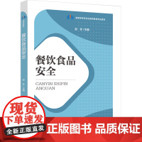 教材.餐饮食品安全高等学校烹饪与营养教育专业教材赵冬主编出版年份2024年最新印刷2024年4月版次1最高印次1教材类本