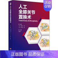 [正版]人工全膝关节置换术 (日)胜吕彻,(日)田中荣 编 陈 译 外科学医师参考资料图书 医学类书籍 辽宁科学技术出版