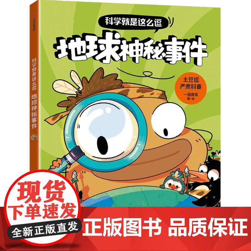 科学就是这么逗 地球神秘事件[6岁以上适读]