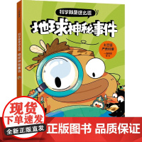 科学就是这么逗 地球神秘事件[6岁以上适读]