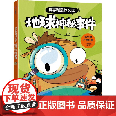 科学就是这么逗 地球神秘事件[6岁以上适读]