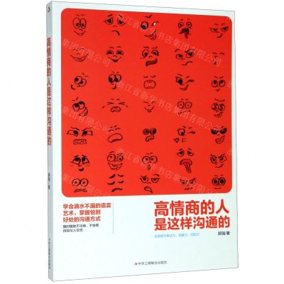 [N]高情商的人是这样沟通的-9787515826028