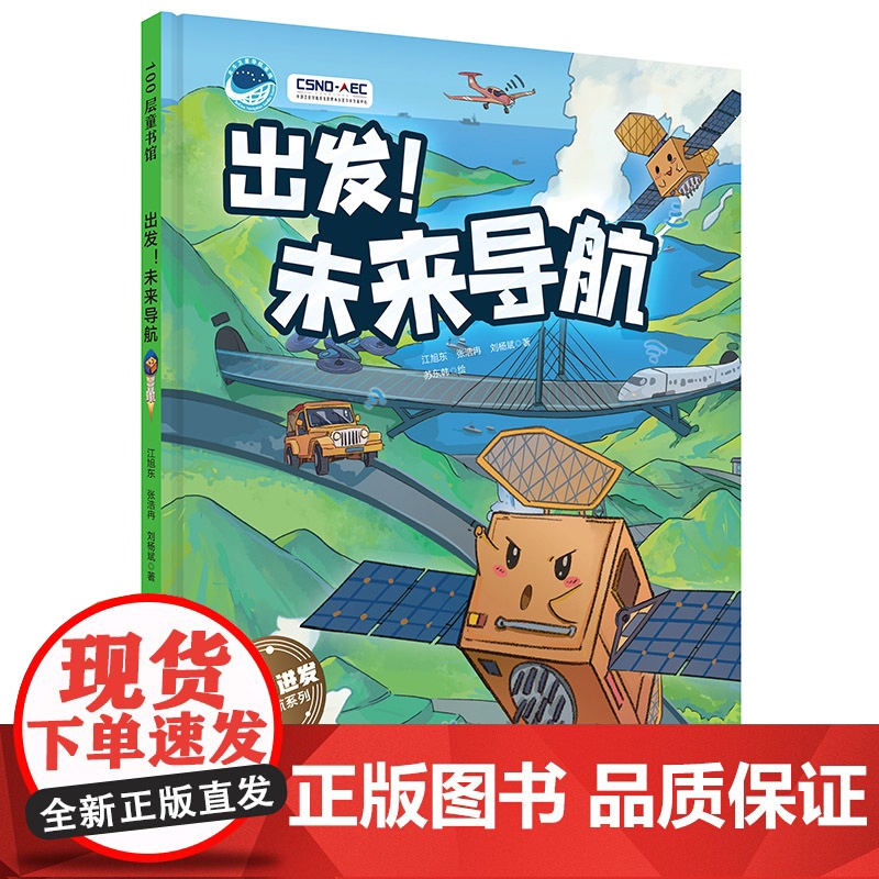 出发!未来导航(“向太空进发”北斗导航科学绘本系列)