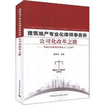 正版新书]建筑地产专业化律师事务所公司化改革之路——华瑞兴律