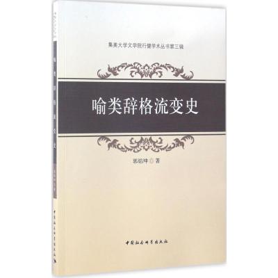 正版新书]喻类辞格流变史郭焰坤9787516197042