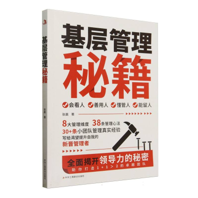 正版新书]基层管理秘籍张晨|9787515841274