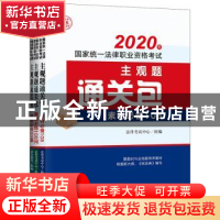 正版 2020年国家统一法律职业资格考试主观题通关包(共3册)