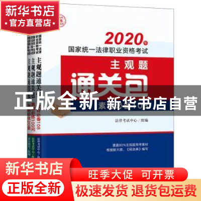 正版 2020年国家统一法律职业资格考试主观题通关包(共3册)