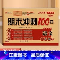 语文.人教版 一年级下 [正版]2024全新版68所期末冲刺100分完整练考一1年级下册语文人教版试卷小学1年级下册语文