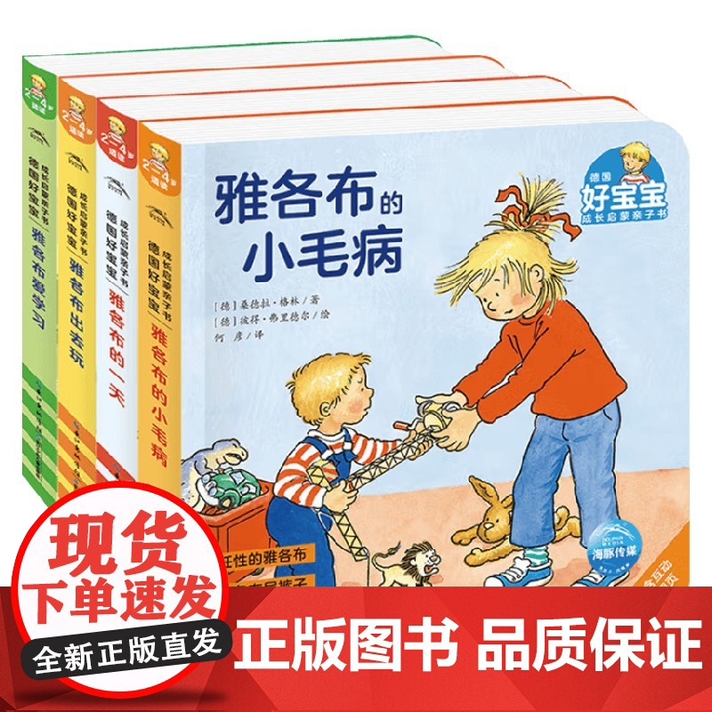 德国好宝宝成长启蒙亲子书 成长篇 桑德拉·格林 著 幼儿启蒙