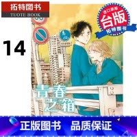 [正版] 漫画书 青春之箱 14 蓝箱 三浦糀 台版漫画书 东立 进口原版书 拓特原版