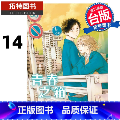 [正版] 漫画书 青春之箱 14 蓝箱 三浦糀 台版漫画书 东立 进口原版书 拓特原版