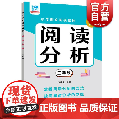 阅读分析三年级 田荣俊主编上海远东出版社语文基础知识掌握学习文章分析理解初中国文语言学习过渡