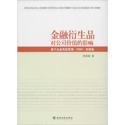 正版新书]金融衍生品对公司价值的影响:基于企业风险管理(ERM)
