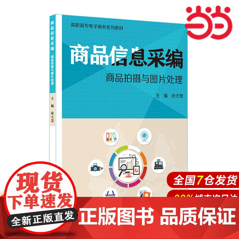 商品信息采编:商品拍摄与图片处理.孙天慧/9787567574717华东师范大学出版社