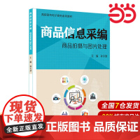 商品信息采编:商品拍摄与图片处理.孙天慧/9787567574717华东师范大学出版社