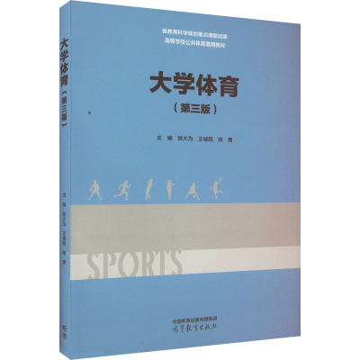 正版新书]大学体育(第3版)姚大为,王诚民,张勇 编9787040582659