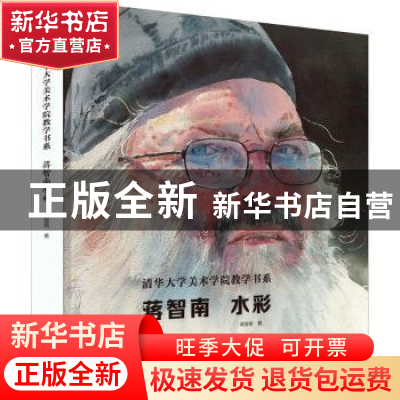 正版 蒋智南水彩 蒋智南著 吉林美术出版社 9787557566449 书籍