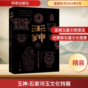 [M]玉神——石家河玉文化特展-9787030789310