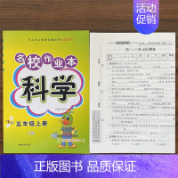 5上科学冀人版 小学通用 [正版]快乐精灵名校作业本道德与法治科学三四五六年级上册下册人教教科冀人版小学同步训练习册总复
