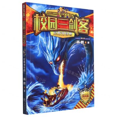 [N]尼斯湖怪兽(普及版)/校园三剑客-9787550515376