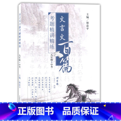 文言文百篇考题精讲精练 9年级 初中通用 [正版]文言文百篇考题精讲精练 六七八九年级+中考 6789年级 上海教育出版
