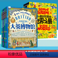 博物馆+孩子最想知道的世界之最[共7册] [正版]孩子一定要去的博物馆全套4册儿童绘本故事书 适合给8-9-10-12岁