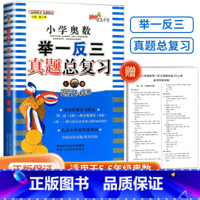 奥数举一反三真题总复习 上册[5-6年级适用] 小学通用 [正版]2023新版 小学奥数举一反三真题总复习 上册下册 五