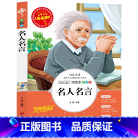 [正版] 名人名言 人生书无障碍阅读 中小学生课外书儿童文学经典名著 青少年名师点评彩版格言警句四五六3-6年级励志书籍