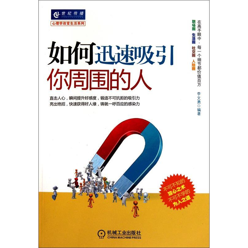 正版新书]如何迅速吸引你周围的人李文勇9787111327493