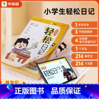 小学生轻松日记 小学通用 [正版]学而思小学生轻松日记大全写作有方法覆盖热门主题精选范文素材一二三四五六年级上册下册通用