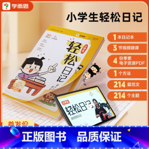 小学生轻松日记 小学通用 [正版]学而思小学生轻松日记大全写作有方法覆盖热门主题精选范文素材一二三四五六年级上册下册通用